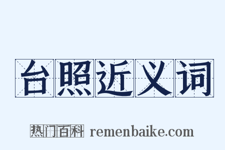 台照近义词是什么意思的图片